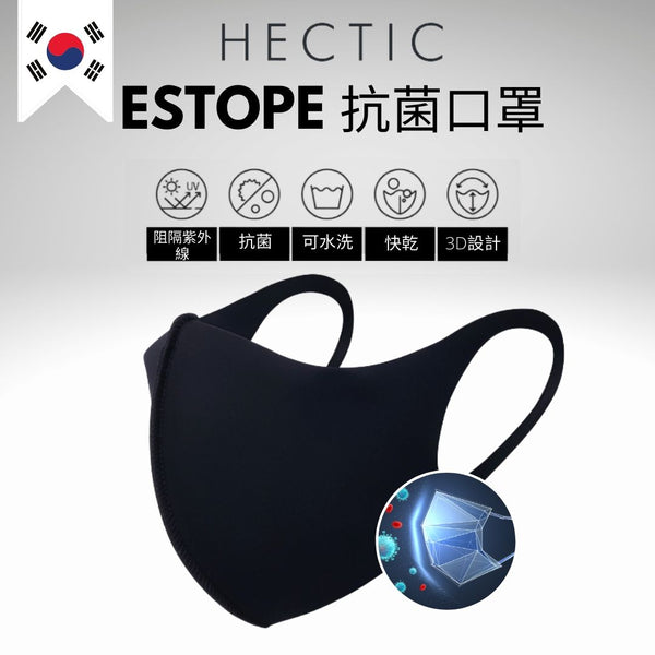 ECTIC- ESTOPE 銀離子可水洗抗菌口罩【送Curesys消毒搓手液50毫升 1支】